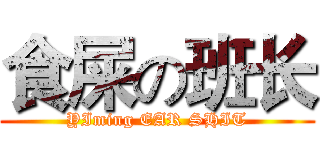 食屎の班长 (YIming EAR SHIT)
