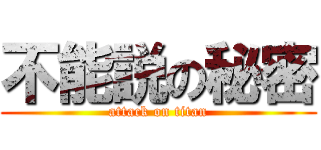 不能説の秘密 (attack on titan)