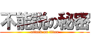不能説の秘密 (attack on titan)