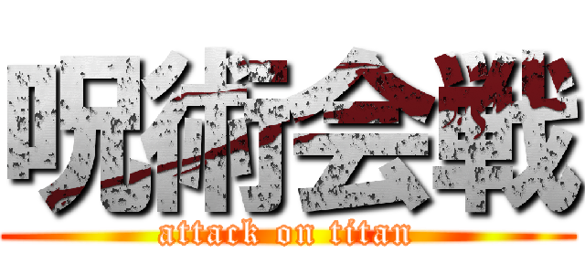 呪術会戦 (attack on titan)