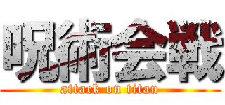 呪術会戦 (attack on titan)