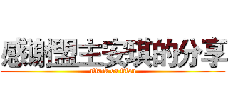 感谢盟主安琪的分享 (attack on titan)