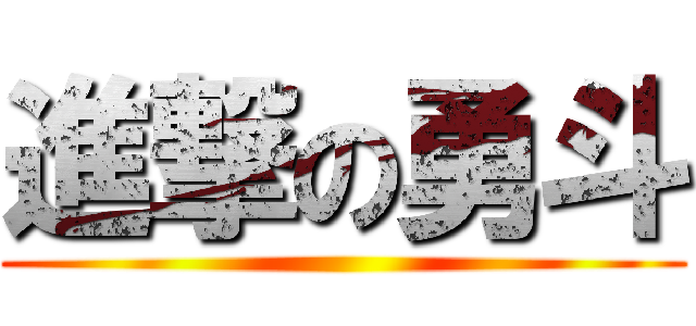 進撃の勇斗 ()