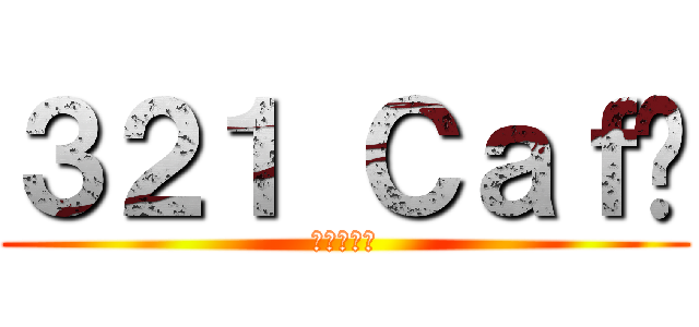 ３２１ Ｃａｆé (坪石小食店)