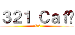 ３２１ Ｃａｆé (坪石小食店)