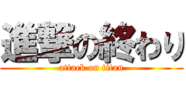 進撃の終わり (attack on titan)