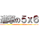 進撃の５ｘ６ (attack on titan)