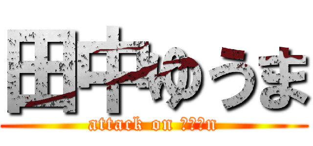 田中ゆうま (attack on ぱいぱn)