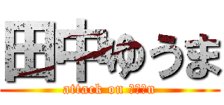 田中ゆうま (attack on ぱいぱn)