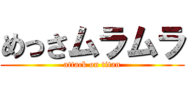 めっさムラムラ (attack on titan)