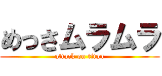 めっさムラムラ (attack on titan)