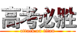 高考必胜 (attack on titan)