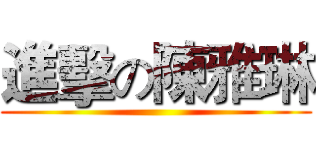 進擊の陳雅琳 ()