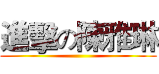 進擊の陳雅琳 ()