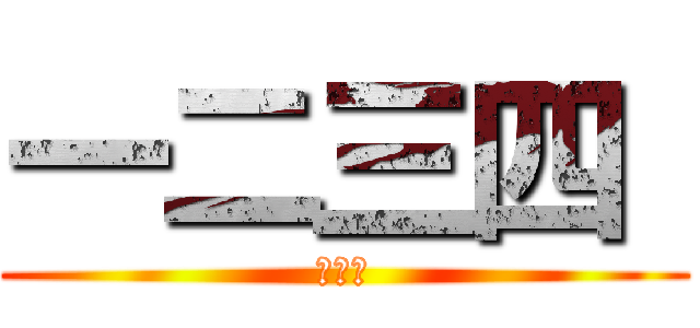 一二三四
 (高规格)