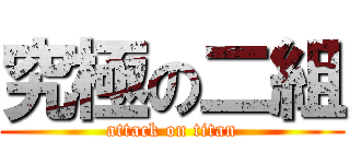 究極の二組 (attack on titan)