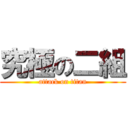 究極の二組 (attack on titan)