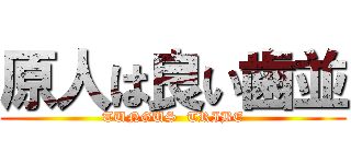 原人は良い歯並 (TUNGUS  TRIBE)