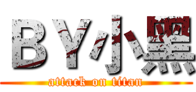 ＢＹ小黑 (attack on titan)