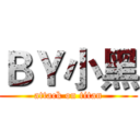 ＢＹ小黑 (attack on titan)