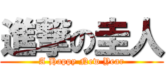 進撃の圭人 (A Happy New Year)