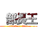  部長王 (attack on titan)