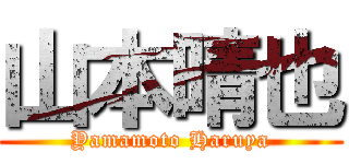 山本晴也 (Yamamoto Haruya)