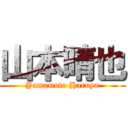 山本晴也 (Yamamoto Haruya)