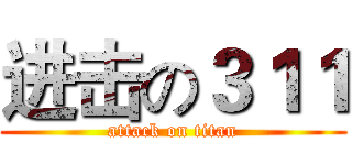 进击の３１１ (attack on titan)