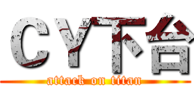 ＣＹ下台 (attack on titan)