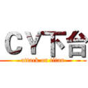 ＣＹ下台 (attack on titan)