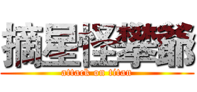 摘星怪攀爺 (attack on titan)