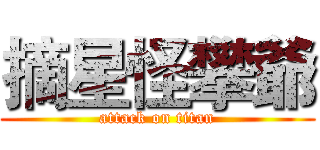 摘星怪攀爺 (attack on titan)