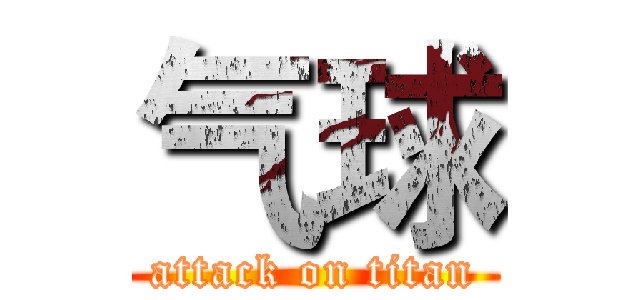 气球 (attack on titan)