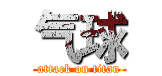 气球 (attack on titan)