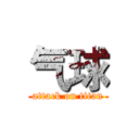 气球 (attack on titan)