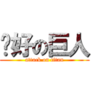 你好の巨人 (attack on titan)