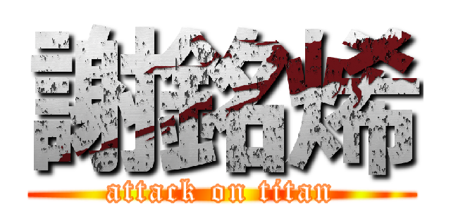 謝銘烯 (attack on titan)