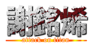 謝銘烯 (attack on titan)