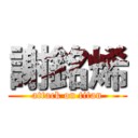 謝銘烯 (attack on titan)