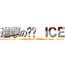 進撃の絾錧 ＩＣＥ (attack on ICE)
