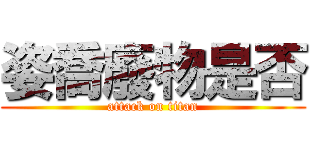 姿喬廢物是否 (attack on titan)