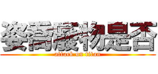 姿喬廢物是否 (attack on titan)