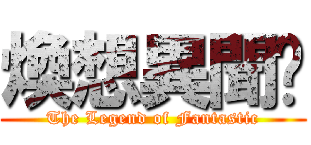 煥想異聞錄 (The Legend of Fantastic)