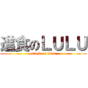 進食のＬＵＬＵ (attack on titan)