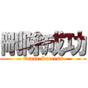 刪除成功 (Erase Success)