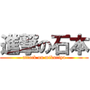 進撃の石本 (attack on mikuriya)