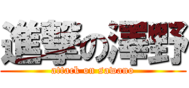 進撃の澤野 (attack on sawano)