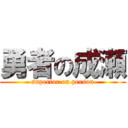 勇者の成瀬 (superior on person)
