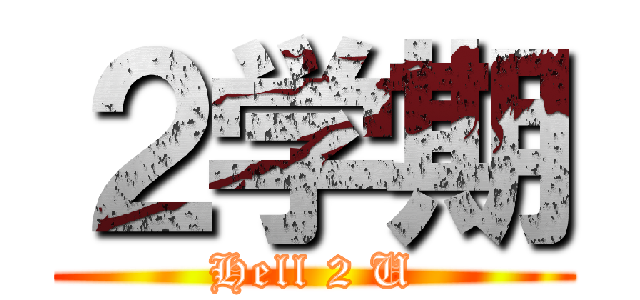 ２学期 (Hell 2 U)